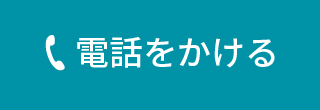 電話をかける