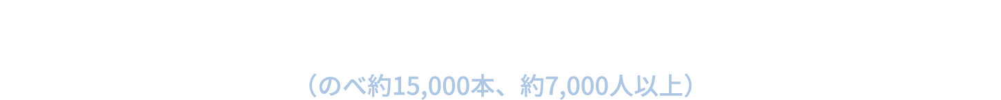 2008年から毎年年間800〜900本以上（のべ約15,000本、約7,000人以上）