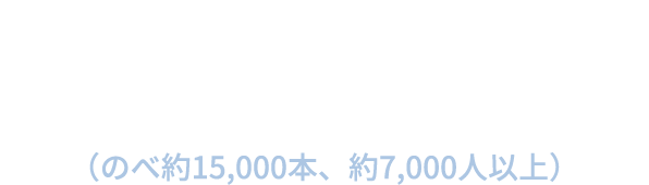 2008年から毎年年間800〜900本以上（のべ約15,000本、約7,000人以上）